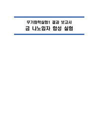 금 나노입자의 합성 결과보고서