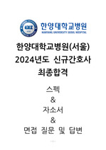 한양대병원 한양대학교병원(서울) 2024 신규간호사 최종합격자 스펙 자소서 면접 합격인증