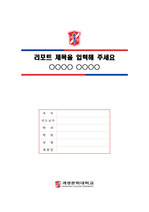 계명문화대학교 심플한 레포트 표지 및 목차 양식
