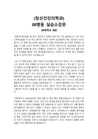정신과 병동 실습소감문