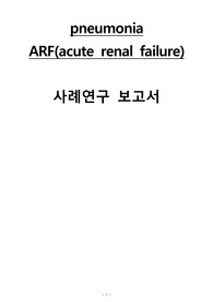 pneumonia, ARF(acute renal failure) CASESTUDY 케이스 스터디-간호진단 5개, 간호중재 3개(A+ 맞음)