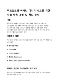 (시장조사론)맥도날드와 버거킹 이미지 비교를 위한 측정 항목 개발 및 척도 분석