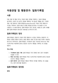 (아동관찰 및 행동연구) 일화기록법