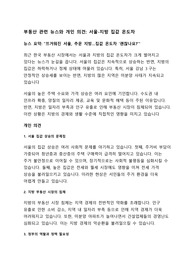 (부동산 정책과 시장)부동산 관련 뉴스와 개인 의견
