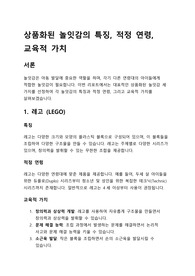 (놀이지도)상품화된 놀잇감의 특징