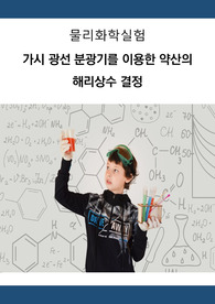 물리화학실험_가시광선분광기를 이용한 약산의 해리상수 결정