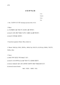 2주차 과산화수소 제조 실험 예비 레포트