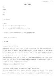 7주차_바이오디젤제조실험 및 예비레포트