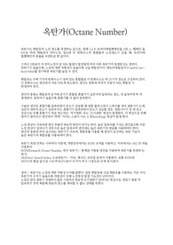 중앙대학교 에너지 및 환경소재 옥탄가 레포트