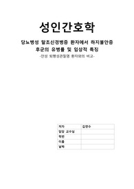 성인간호학 -논문 요약(당뇨병성 말초신경병증 환자에서 하지불안증후군의 유병률 및 임상적 특징)
