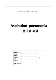 성인간호학 case-흡인성폐렴