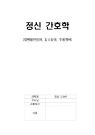 정신 간호학 case-질병불안장애, 강박장애, 우울장애