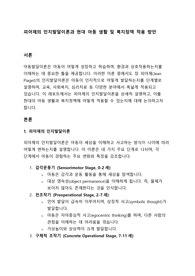 (아동복지론) 아동발달이론 중 하나를 선택하여 설명하시오
