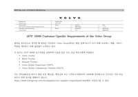 Volvo Group 고객지정요구사항