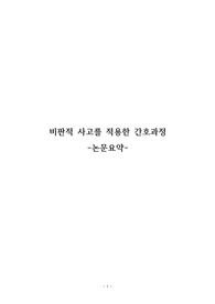 비판적간호과정 논문요약