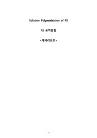 A+ 졸업생의 PS 용액중합 (예비 레포트)
