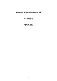 A+ 졸업생의 PS 유화중합 (예비 레포트)