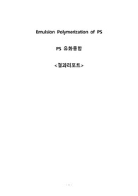 A+ 졸업생의 PS 유화중합 (결과 레포트)