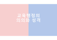 교육행정의 의의와 성격
