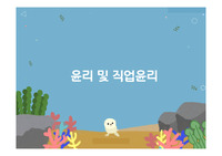 윤리 및 직업윤리의 개념과 성격