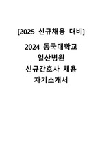 [2025 신규채용 대비] 2024 동국대학교 일산병원 신규간호사 채용 자기소개서