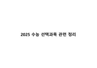 2025학년도 주요대학 및 의대들의 정시 수능 반영 과목 안내