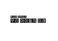 내실있는 고교학점제 준비와 2028 대학입시 전략