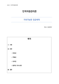 인적자원관리론 지속가능한 임금체계 레포트