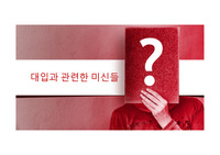 대입관련 미신들