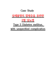 상세불명의 합병증을 동반한 2형 당뇨병 (Type 2 Diabetes mellitus,  with unspecified complication), 케이스 스터디(Case Study), 간호과정