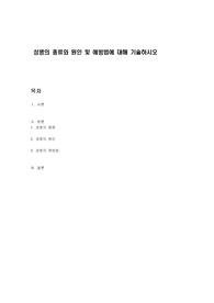 성병의 종류와 원인 및 예방법에 대해 기술하시오