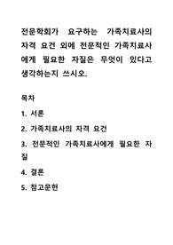 전문학회가 요구하는 가족치료사의 자격 요건 외에 전문적인 가족치료사에게 필요한 자질은 무엇이 있다고 생각하는지 쓰시오.