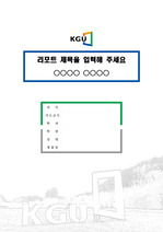 경기대학교 캠퍼스 레포트 표지 및 목차 양식