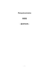 A+ 졸업생의 광중합 결과레포트