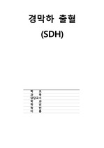 A++)성인간호학실습 신경계중환자실CCU실습 경막하출혈(SDH) 케이스스터디 간호과정 2개