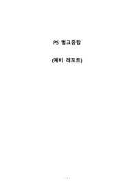 A+ 졸업생의 PS 벌크중합 예비 레포트(10페이지)