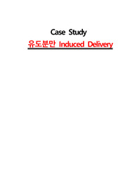 유도분만 케이스 스터디 Induced Delivery case study