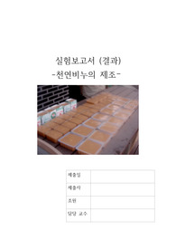 천연비누의 제조 결과보고서 일반화학실험(A+)
