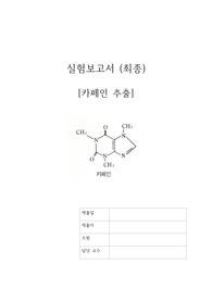 [화공기초실습설계 A+] 카페인추출 결과보고서