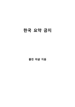 [S+ 독후감] 한국 요약 금지