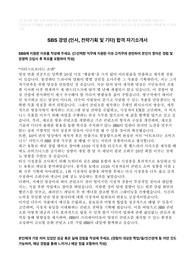 23년 SBS 경영 (인사, 전략기획 및 기타) 합격 자기소개서