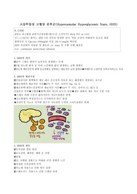 고삼투압성 고혈당 증후군(Hyperosmolar Hyperglycemic State, HHS)