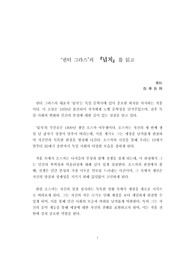 "권터 그라스"의 <넙치>를 읽고