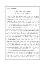 [교육학 관련 독후감] 최우성 작가의 <미래 교육>을 읽고 쓴 독후감으로, 일제강점기 35년은 황국신민 교육, 군사독재정권 40년 동안은 반공투사와 산업전사 교육, 문민정부 시절엔 사람을 자원으로 보는 인적자원 교육, 그 이후는 찍기의 달인을 만드는 수능 교육으로 대별 되는 우리나라의 참담한 교육 현실을 비판한 작품입니다.