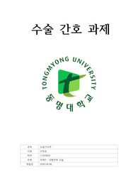 [수술간호] 심혈관계 수술 보고서 과제