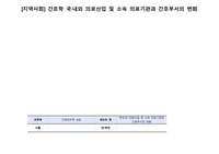 [지역사회] 간호학 국내외 의료산업 및 소속 의료기관과 간호부서의 변화