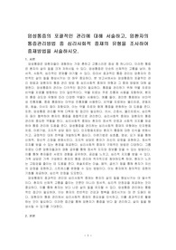 암성통증의 포괄적인 관리에 대해 서술하고, 암환자의 통증관리방법 중 심리사회적 중재의 유형을 조사하여 중재방법을 서술하시오.