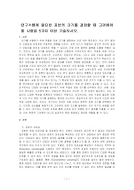연구수행에 필요한 표본의 크기를 결정할 때 고려해야 할 사항을 5가지 이상 기술하시오.