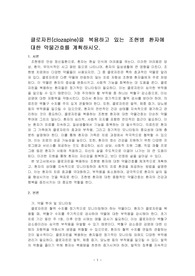 클로자핀(clozapine)을 복용하고 있는 조현병 환자에 대한 약물간호를 계획하시오.
