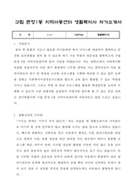 구립 문정1동 지역아동센터 생활복지사 합격 자기소개서